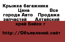 Крыжка багажника Touareg 2012 › Цена ­ 15 000 - Все города Авто » Продажа запчастей   . Алтайский край,Бийск г.